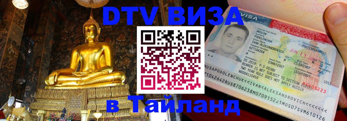 Цены на DTV визу в Таиланд — пакеты услуг, достаточно даже паспорта - Омск  05.12.2025 