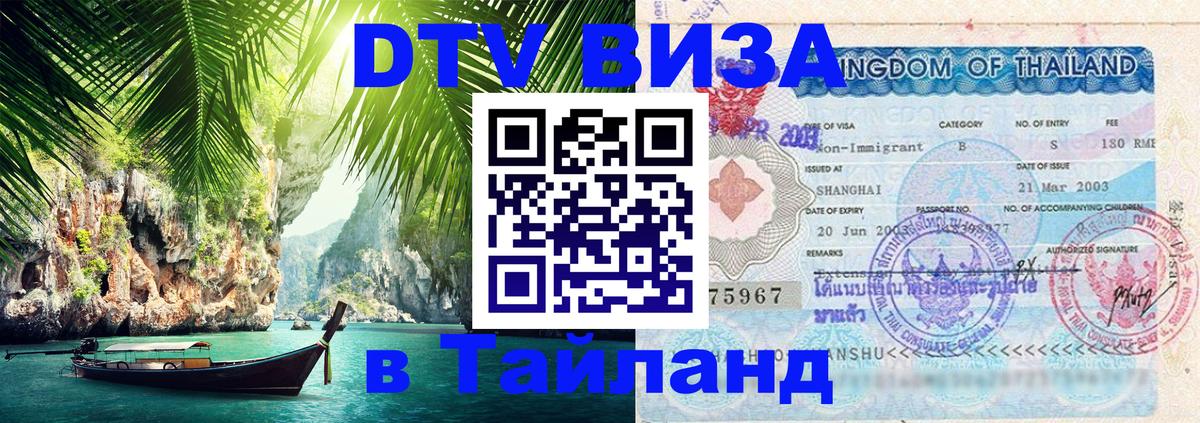 Оформить DTV визу в Тайланд 